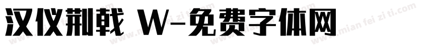 汉仪荆戟 W字体转换